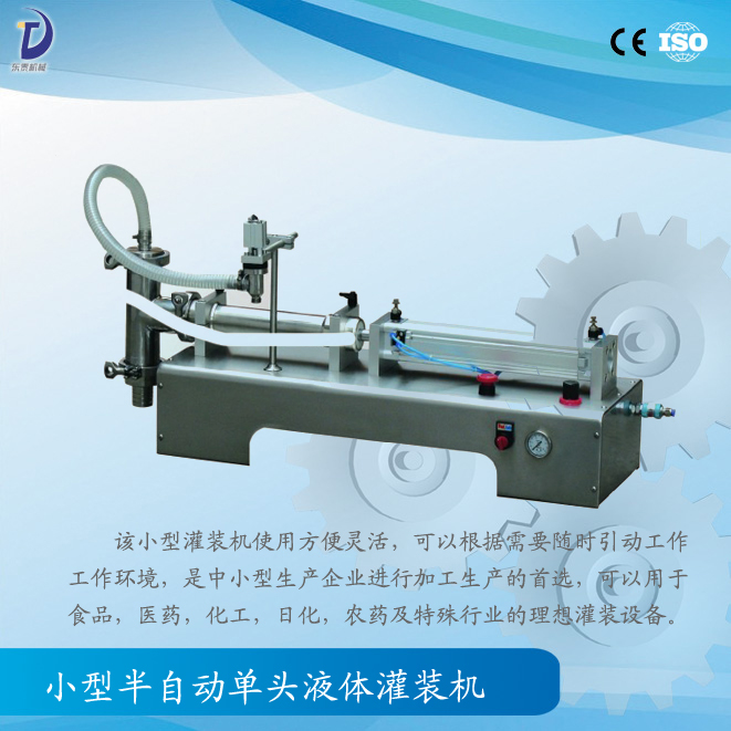 小型半自動單頭液體灌裝機(jī)