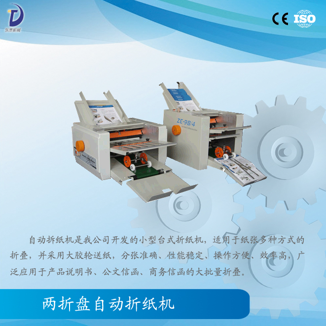 兩折盤折紙機